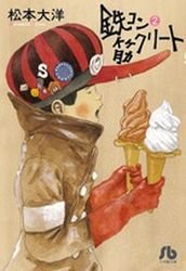 couverture, jaquette Amer Béton 2 Bunko (Shogakukan) Manga