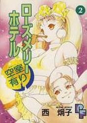couverture, jaquette Rose Mary Hotel Kûshitsu Ari 2  (Shogakukan) Manga