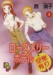 couverture, jaquette Rose Mary Hotel Kûshitsu Ari 3  (Shogakukan) Manga