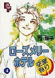 couverture, jaquette Rose Mary Hotel Kûshitsu Ari 4  (Shogakukan) Manga