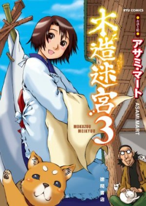 couverture, jaquette Mokuzô Meikyû 3  (Tokuma Shoten) Manga