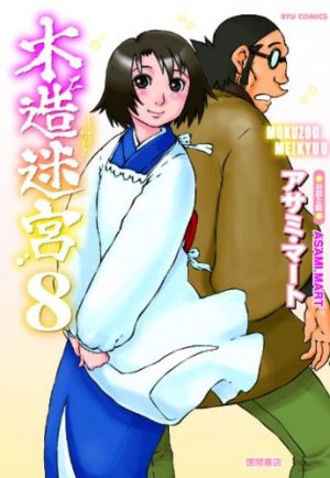 couverture, jaquette Mokuzô Meikyû 8  (Tokuma Shoten) Manga