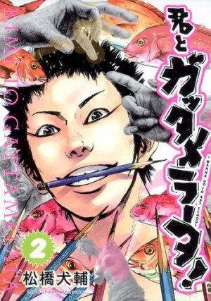 couverture, jaquette Kimi to Gattamelata 2  (Shueisha) Manga