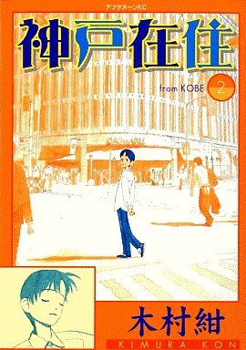 couverture, jaquette Kôbe Zaijû 2  (Kodansha) Manga