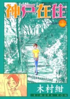 couverture, jaquette Kôbe Zaijû 3  (Kodansha) Manga