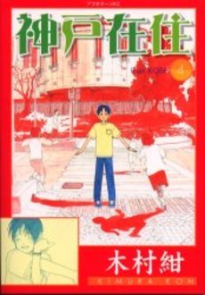 couverture, jaquette Kôbe Zaijû 4  (Kodansha) Manga
