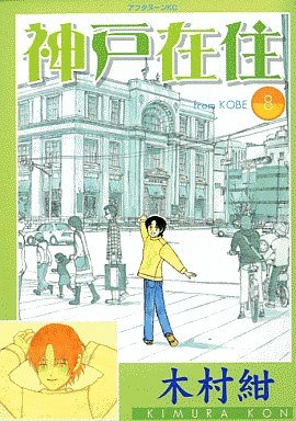couverture, jaquette Kôbe Zaijû 8  (Kodansha) Manga