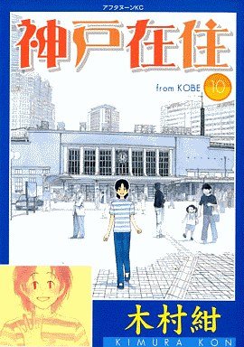 couverture, jaquette Kôbe Zaijû 10  (Kodansha) Manga