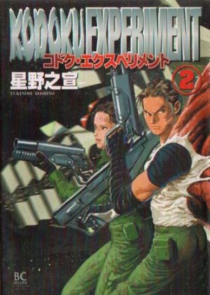 couverture, jaquette Kodoku Experiment 2  (Gentosha) Manga
