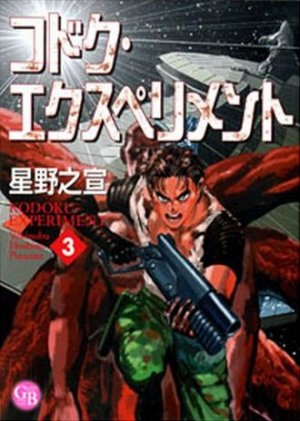 couverture, jaquette Kodoku Experiment 3 Bunko (Gentosha) Manga