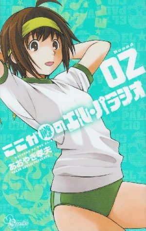 couverture, jaquette Koko ga Uwasa no El Palacio 2  (Shogakukan) Manga