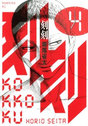 couverture, jaquette Kokkoku 4  (Kodansha) Manga