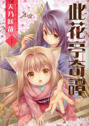 couverture, jaquette Konohanatei Kitan 1  (Ichijinsha) Manga