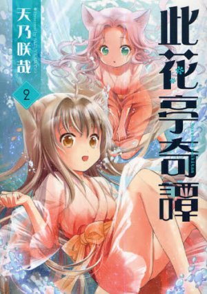 Konohanatei Kitan 2 Manga