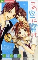 couverture, jaquette Kono Sora ni Hibike   (Shogakukan) Manga