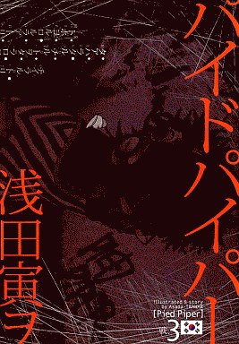 couverture, jaquette Pied Piper 3  (Gentosha) Manga