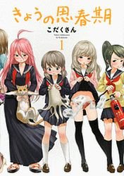 Kyô no Shishunki 1 Manga