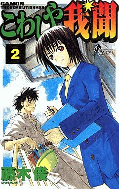 couverture, jaquette Kowashiya Gamon 2  (Shogakukan) Manga