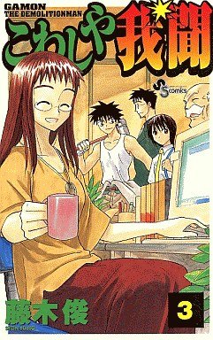 couverture, jaquette Kowashiya Gamon 3  (Shogakukan) Manga