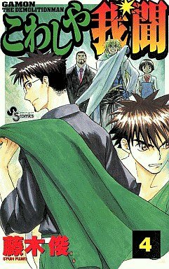 couverture, jaquette Kowashiya Gamon 4  (Shogakukan) Manga