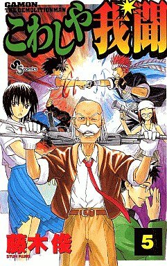 couverture, jaquette Kowashiya Gamon 5  (Shogakukan) Manga