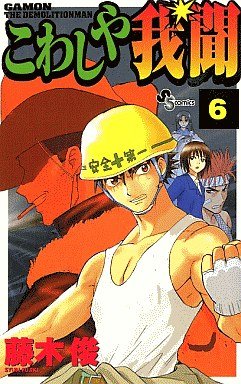 couverture, jaquette Kowashiya Gamon 6  (Shogakukan) Manga