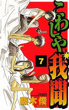 couverture, jaquette Kowashiya Gamon 7  (Shogakukan) Manga