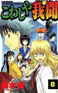 couverture, jaquette Kowashiya Gamon 8  (Shogakukan) Manga