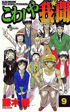 couverture, jaquette Kowashiya Gamon 9  (Shogakukan) Manga