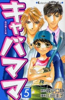 couverture, jaquette Kiyaba Mama 5  (Kodansha) Manga