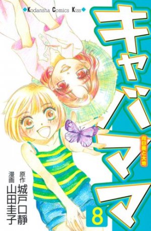 couverture, jaquette Kiyaba Mama 8  (Kodansha) Manga