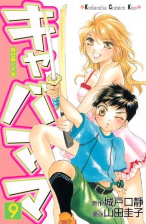 couverture, jaquette Kiyaba Mama 9  (Kodansha) Manga