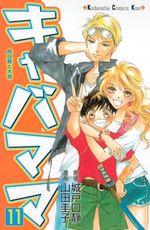couverture, jaquette Kiyaba Mama 11  (Kodansha) Manga