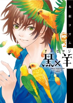 couverture, jaquette Kuro x Hitsuji - Jûni Nin no Yasashii Koroshiy 2  (Shogakukan) Manga
