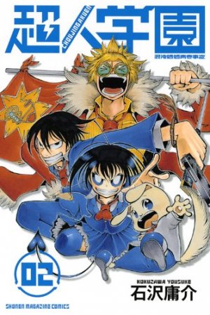 couverture, jaquette Chôjin Gakuen 2  (Kodansha) Manga