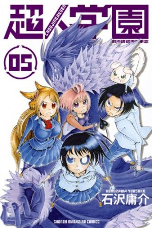 couverture, jaquette Chôjin Gakuen 5  (Kodansha) Manga