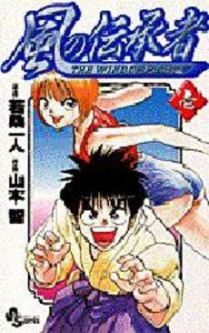 couverture, jaquette Kaze no Denshousha 1  (Shogakukan) Manga