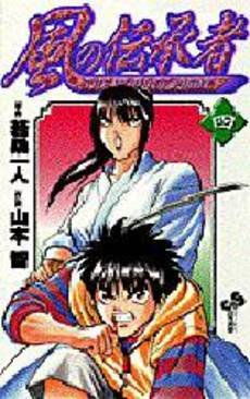 couverture, jaquette Kaze no Denshousha 4  (Shogakukan) Manga