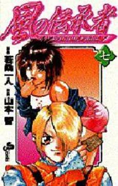 couverture, jaquette Kaze no Denshousha 7  (Shogakukan) Manga