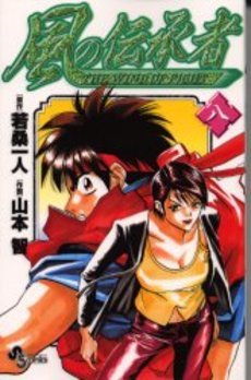 couverture, jaquette Kaze no Denshousha 8  (Shogakukan) Manga
