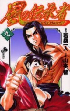 couverture, jaquette Kaze no Denshousha 9  (Shogakukan) Manga