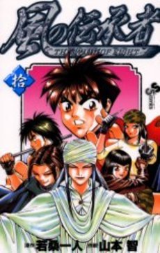 couverture, jaquette Kaze no Denshousha 10  (Shogakukan) Manga
