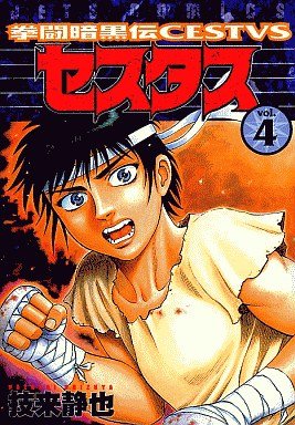 couverture, jaquette Kento Ankokuden Cestvs 4  (Hakusensha) Manga