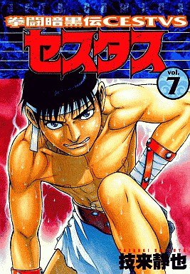 couverture, jaquette Kento Ankokuden Cestvs 7  (Hakusensha) Manga