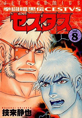 couverture, jaquette Kento Ankokuden Cestvs 8  (Hakusensha) Manga