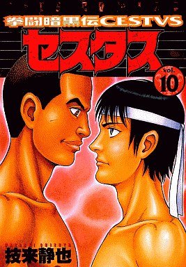 couverture, jaquette Kento Ankokuden Cestvs 10  (Hakusensha) Manga