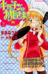 couverture, jaquette Kitchen Princess 2  (Kodansha) Manga