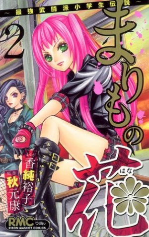 couverture, jaquette Marimo no Hana - Saikyô Butôha Shôgakusei Densetsu 2  (Shueisha) Manga
