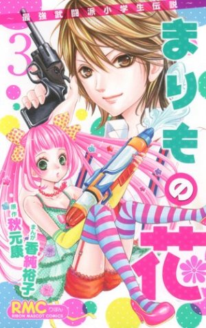 couverture, jaquette Marimo no Hana - Saikyô Butôha Shôgakusei Densetsu 3  (Shueisha) Manga