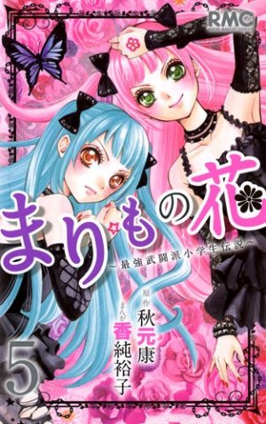 Marimo no Hana - Saikyô Butôha Shôgakusei Densetsu 5